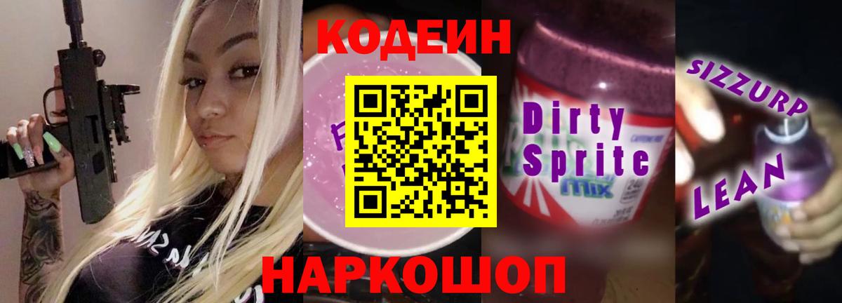 Codein Purple Drank  Вход с VPN  Codein напиток Lean (лин)  Реж 